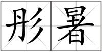 彤暑