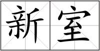 新室