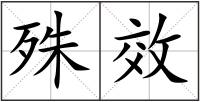 殊效