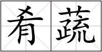 肴蔬