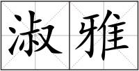 淑雅