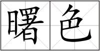 曙色