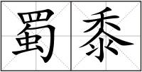 蜀黍