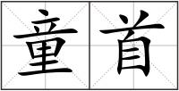 童首