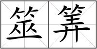 筮筭