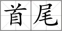 首尾