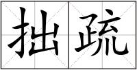拙疏