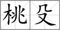 桃殳