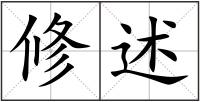 修述