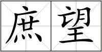 庶望