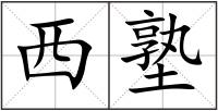 西塾