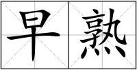 早熟