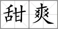 甜爽