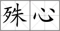 殊心