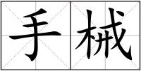 手械