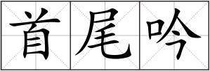首尾吟