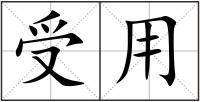 受用