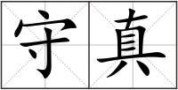 守真