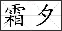 霜夕