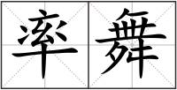 率舞