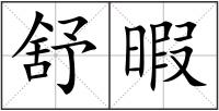 舒暇