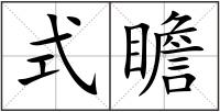 式瞻