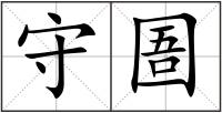 守圄