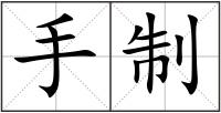 手制