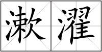 漱濯