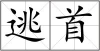 逃首