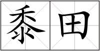 黍田