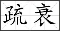 疏衰