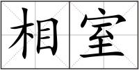 相室