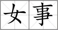女事