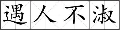 遇人不淑