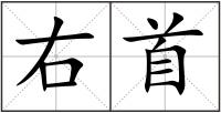 右首