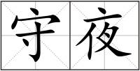 守夜