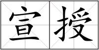 宣授