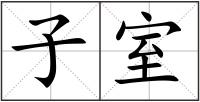 子室