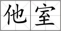 他室