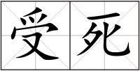 受死