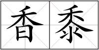香黍