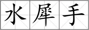 水犀手