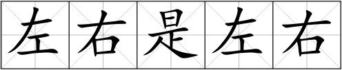 左右是左右