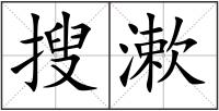 搜漱