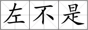 左不是