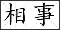 相事