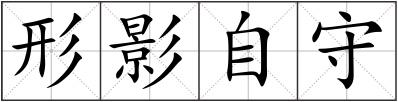 形影自守