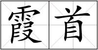 霞首