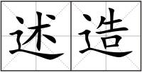 述造